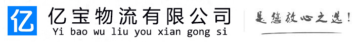磐石亿宝物流运输公司